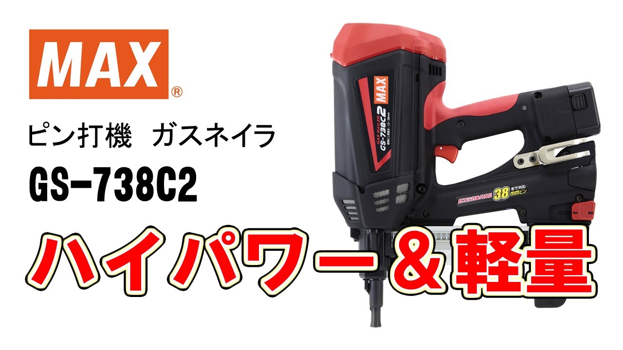 トレンド MAXピン打機 ガスネイラ GS-738C