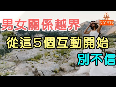 男女關係越界，都是從這5個互動開始的，別不信！| 「文夢有約」