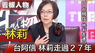 從總機小姐到婚紗教母林莉走過27年【看板人物精選】 