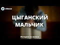 Цыганский мальчик! История из жизни МСЦ ЕХБ