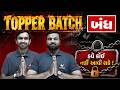 🚨Std 10 TOPPER BATCH હવે બંધ! હવે કોઈ પણ જોડાઈ નહીં શકે 😱