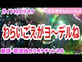 【カラオケ】わらいごえがヨ~デルね NHK Eテレ「おかあさんといっしょ」ソング 作詞・作曲:森大輔