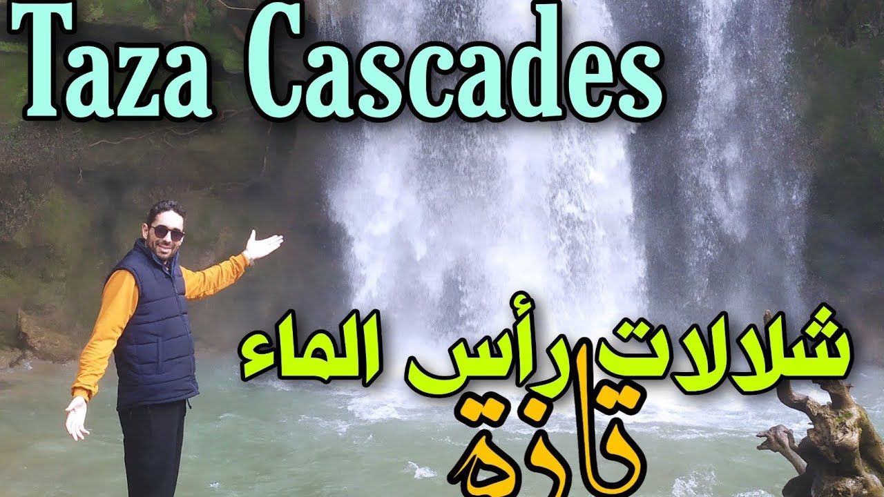 شلالات رأس الماء  بتازة مناظر رائعة Taza cascades