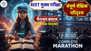 REET Mains 2025 | शैक्षिक परिदृश्य (Movie Style) 2.5 घंटे में पूरा सिलेबस,Marathon Class,by Maan sir