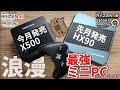 【最強⁉】Ryzen7 5700GとOSまで搭載したハイスペック小型PCがキタっ!! MINIS FORUM X500の先行レビューと先月発売した最強のミニPC HX90を比較してみた。【ミニPC】