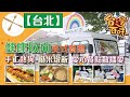 [台北] 健康取向美式餐廳 手工熱狗糙米燉飯 愛心餐點散播愛_台灣百味3.0 237《彩虹熱狗餐車》