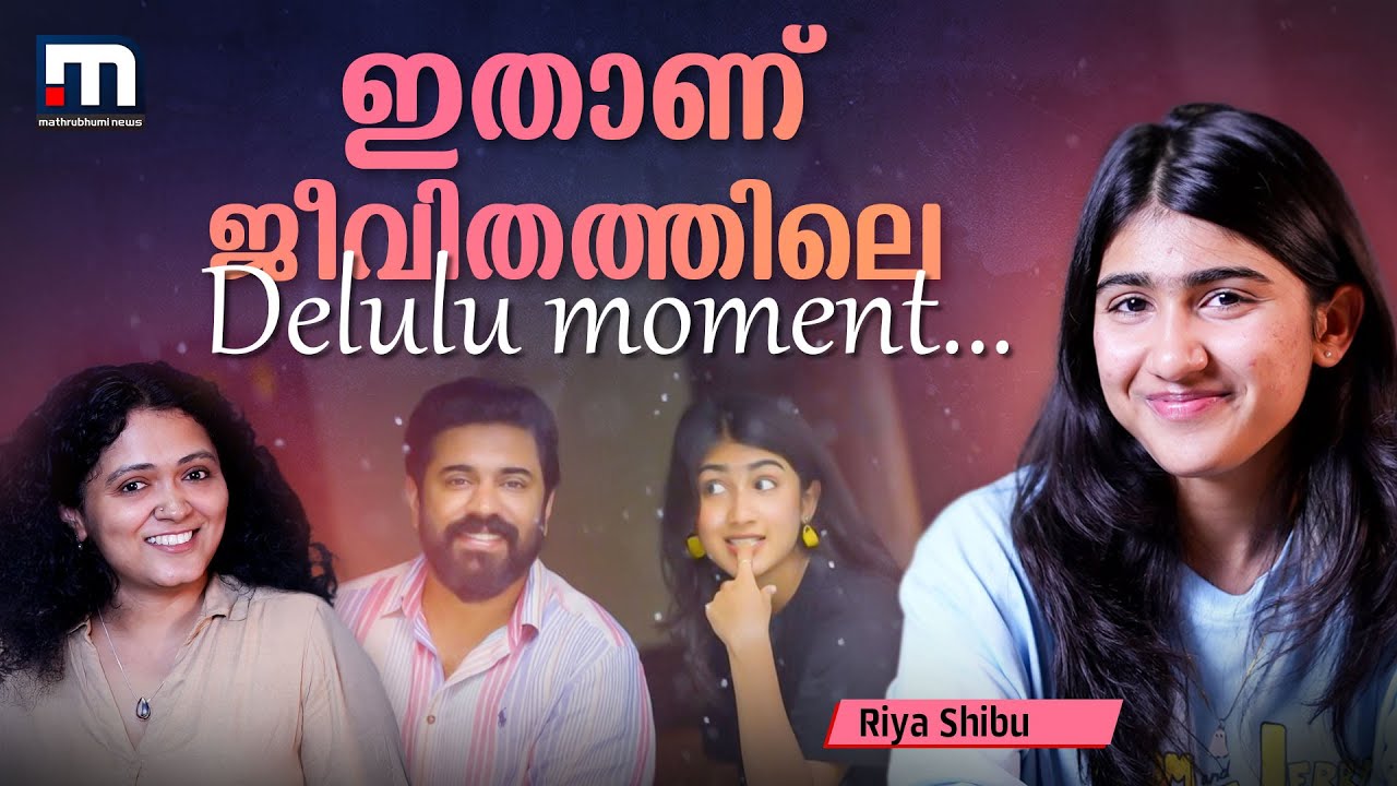 പ്രേക്ഷകര്‍ക്ക് ഇത്രയും സ്‌നേഹം തരാന്‍ പറ്റുന്നത് എങ്ങനെയാണ്! | Riya Shibu | Delulu | Sarvam Maaya