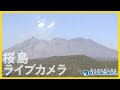 【LIVE】鹿児島県「桜島」ライブカメラ【南日本放送】