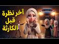 حاول ينقذ زوجته من اهله لكن الحقيقة التي اكتشفها بعد موتها كانت مرعبة المشاكل الزوجية قصص واقعية 