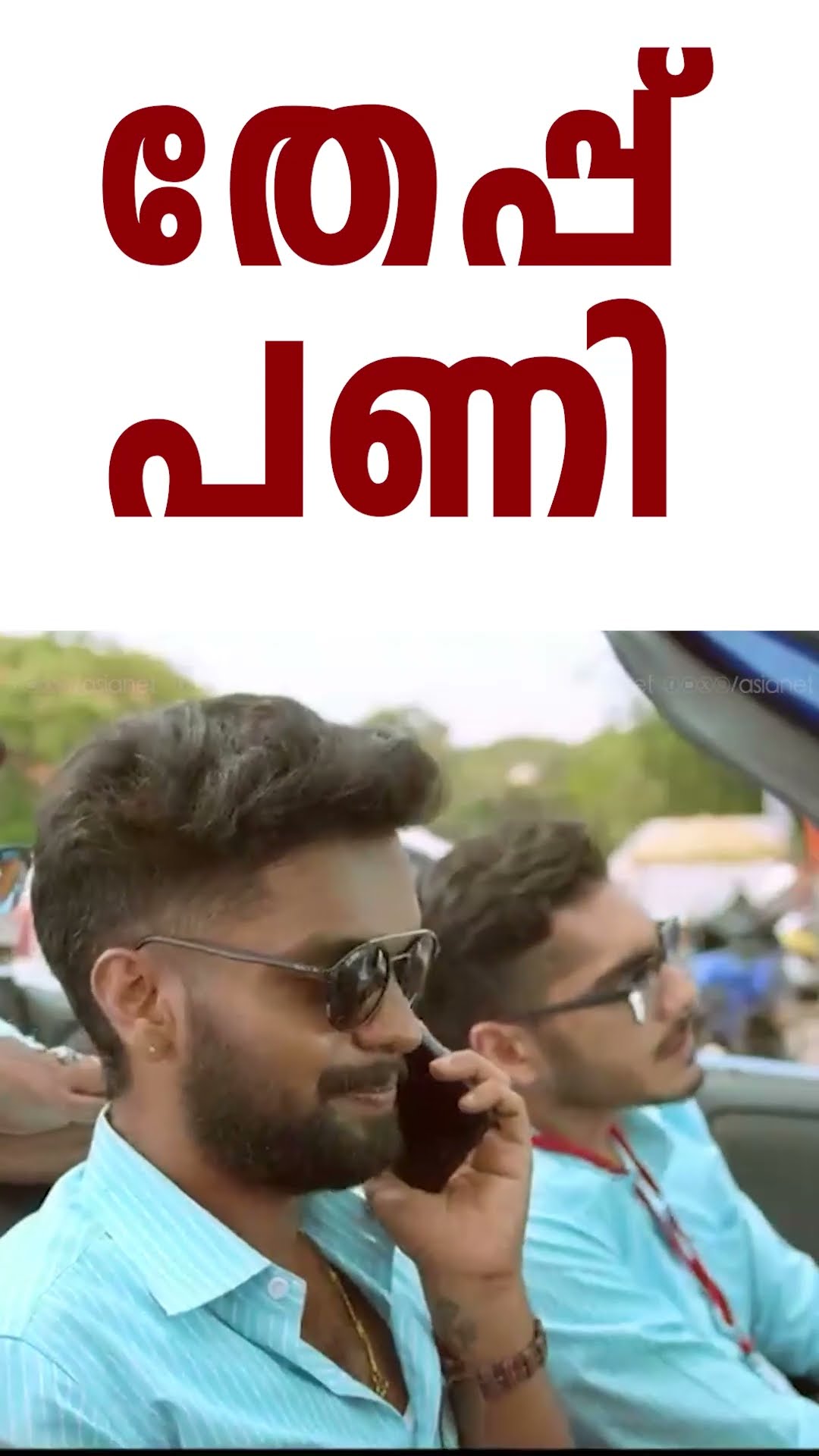തേച്ചിട്ട് പോയ കാമുകിയ്ക്ക് ഇതിലും നല്ല പണി കൊടുക്കാനുണ്ടോ?? #MovieReels