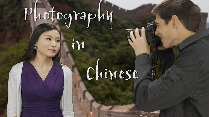 Photography in Chinese | Learn Chinese Now - DayDayNews