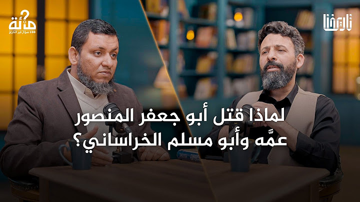 ما سرُّ التخلص من أقرب المقربين بعد التمكن من الحكم في الدولة العباسية؟|100سؤال في التاريخ| الحلقة28