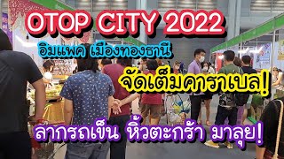 OTOP CITY 2022 เมืองทองธานี จัดเต็มคาราเบล!! ลากรถเข็น หิ้วตะกร้า!! มาลุย 17-25 ธันวาคม 2565 นี้