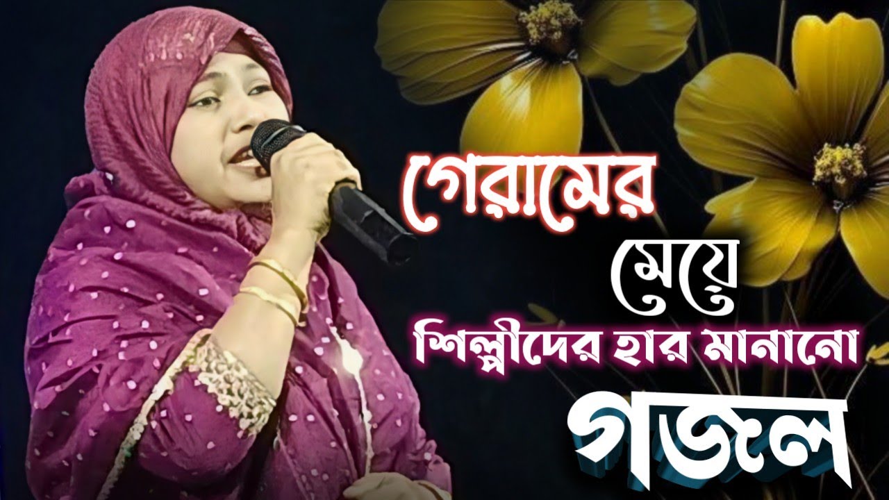 গেরামের মেয়ে┇ঘুম যদি না আসে গভীর রাতে┇শিল্পীদের হার মানানো গজল┇nwe bangla gojol