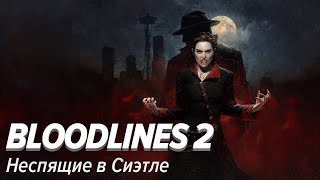 картинка: Vampire: The Masquerade - Bloodlines 2. Неспящие в Сиэтле