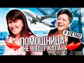 ПОЧЕМУ ПОМОЩНИЦА ТАК БЫСТРО СБЕЖАЛА ОТ НАС..?