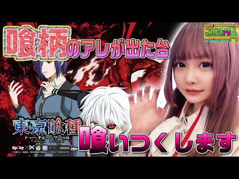 【L 東京喰種】アレ出しちゃったんだから勝ち確のうえに映え写真も撮り放題だよね♪今日一の映え写真を撮れ#009(後半)[ゴラッジョTV]