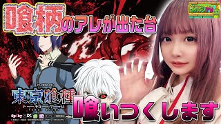 【L 東京喰種】アレ出しちゃったんだから勝ち確のうえに映え写真も撮り放題だよね♪今日一の映え写真を撮れ#009(後半)[ゴラッジョTV]