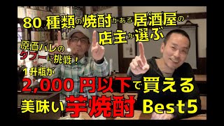 #4 「2,000円以下で買える美味い芋焼酎BEST５」【高尾山 蓮華茶屋】