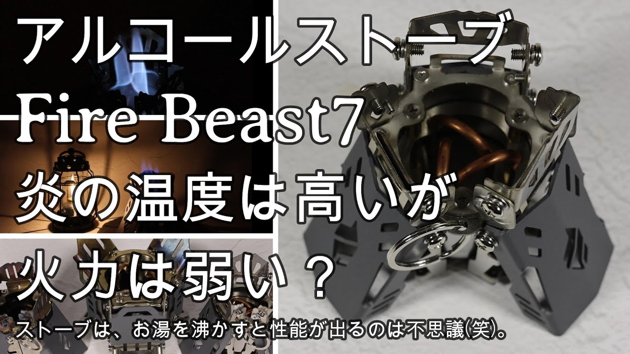 アルコールストーブFire Beast7。炎の温度は高いが火力は弱い？ - YouTube