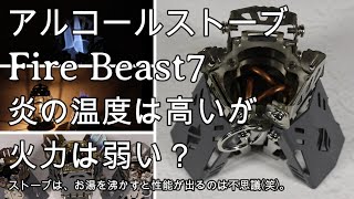 アルコールストーブFire Beast7炎の温度は高いが火力は弱い