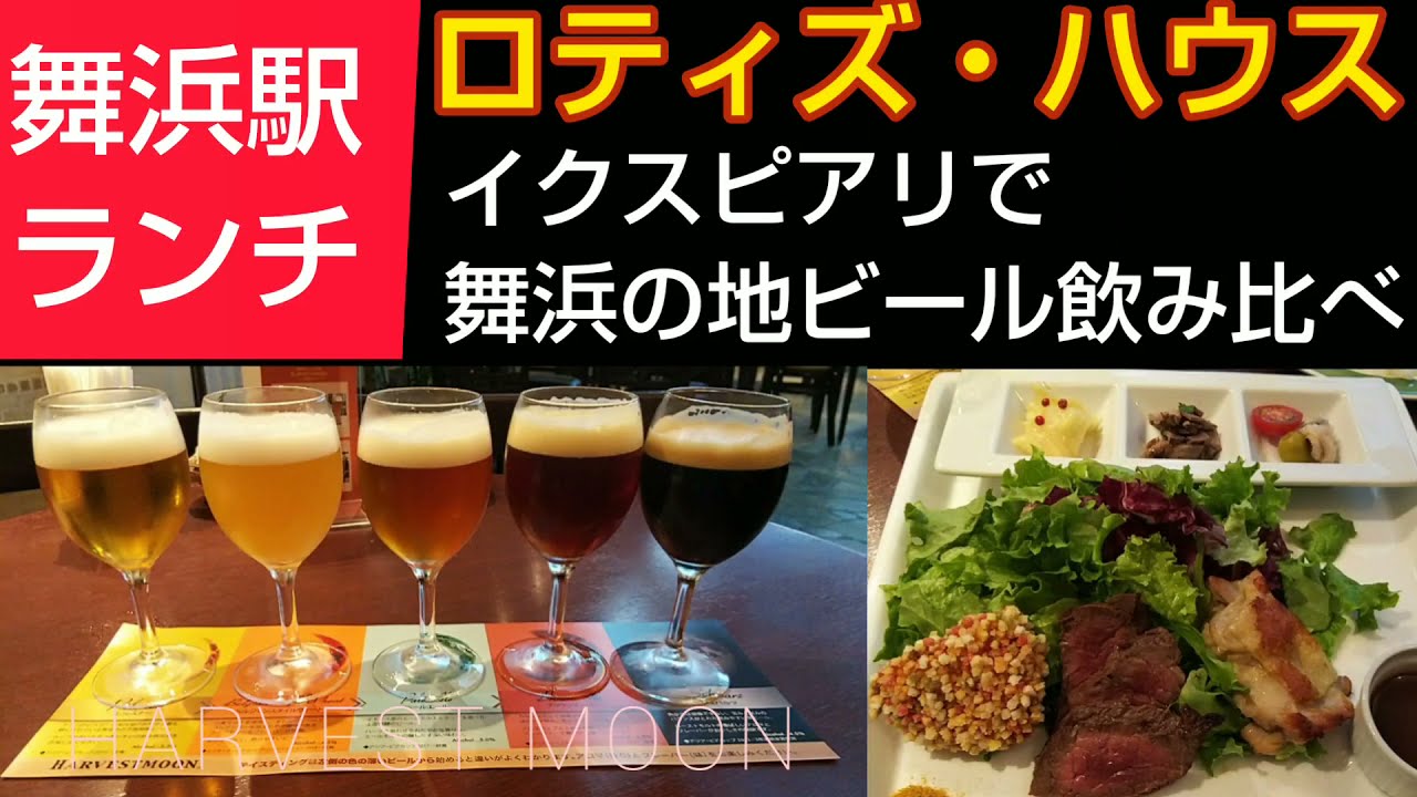イクスピアリのビア レストラン ロティズ ハウス で舞浜の地ビール5種のテイスティングとロティサリーチキンのランチ Roti S House Tokyo Disney Resort Ikspiari Youtube