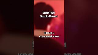 Enhypen - Drunk-Dazed Уже На Канале #Enhypen #Kpop