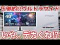 これ…デカすぎ！！40インチの超ウルトラワイドモニターが色んな意味で凄すぎた！！144Hz出る！？ INNOCN WR40-PRO を開封レビュー 【21:9】【2K】【新製品レビュー】