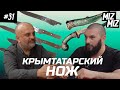 Крымскотатарский нож, пычакъ, ятаган, ордынка - вчера и сегодня | MizMiz  podcast