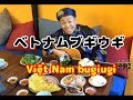 【ゆず2018】ベトナムブギウギ Việt Nam bugiugi 岡村ブギウギの替え歌