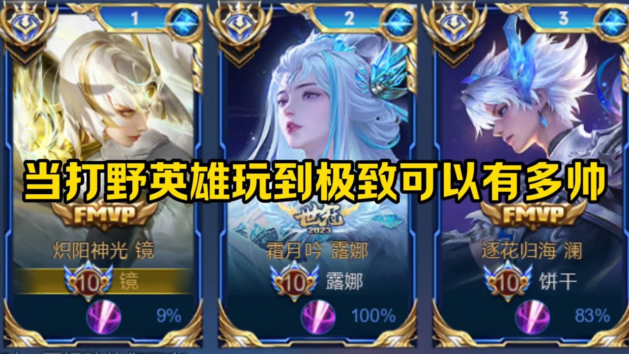 王者荣耀—高光时刻—当打野英雄玩到极致可以有多帅1~