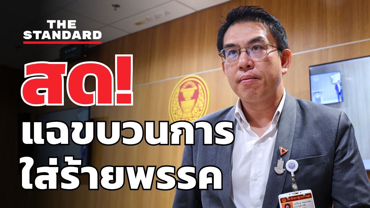 สด! วิโรจน์แฉขบวนการใส่ร้ายช่วงเลือกตั้ง | THE STANDARD