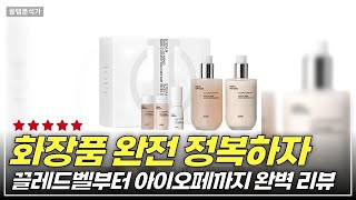 기초화장품 끝판왕 대공개! 끌레드벨과 닥터지 4종 세트로 기적의 피부 만들기