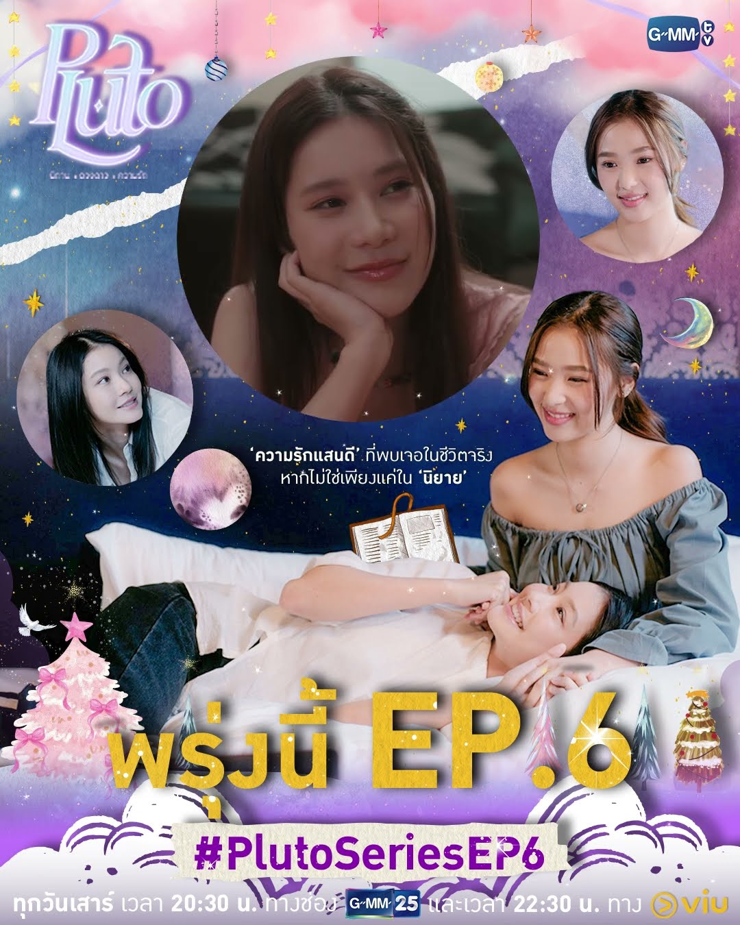 เพราะ ‘ความรักที่แสนดี’ รอพบเจอเธออยู่ พรุ่งนี้มี #PlutoSeries EP.6 ห้ามพลาดเลยนะคะ ?