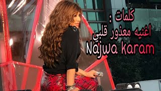 اغنية معذور قلبي نجوى كرم حصريا كلمات