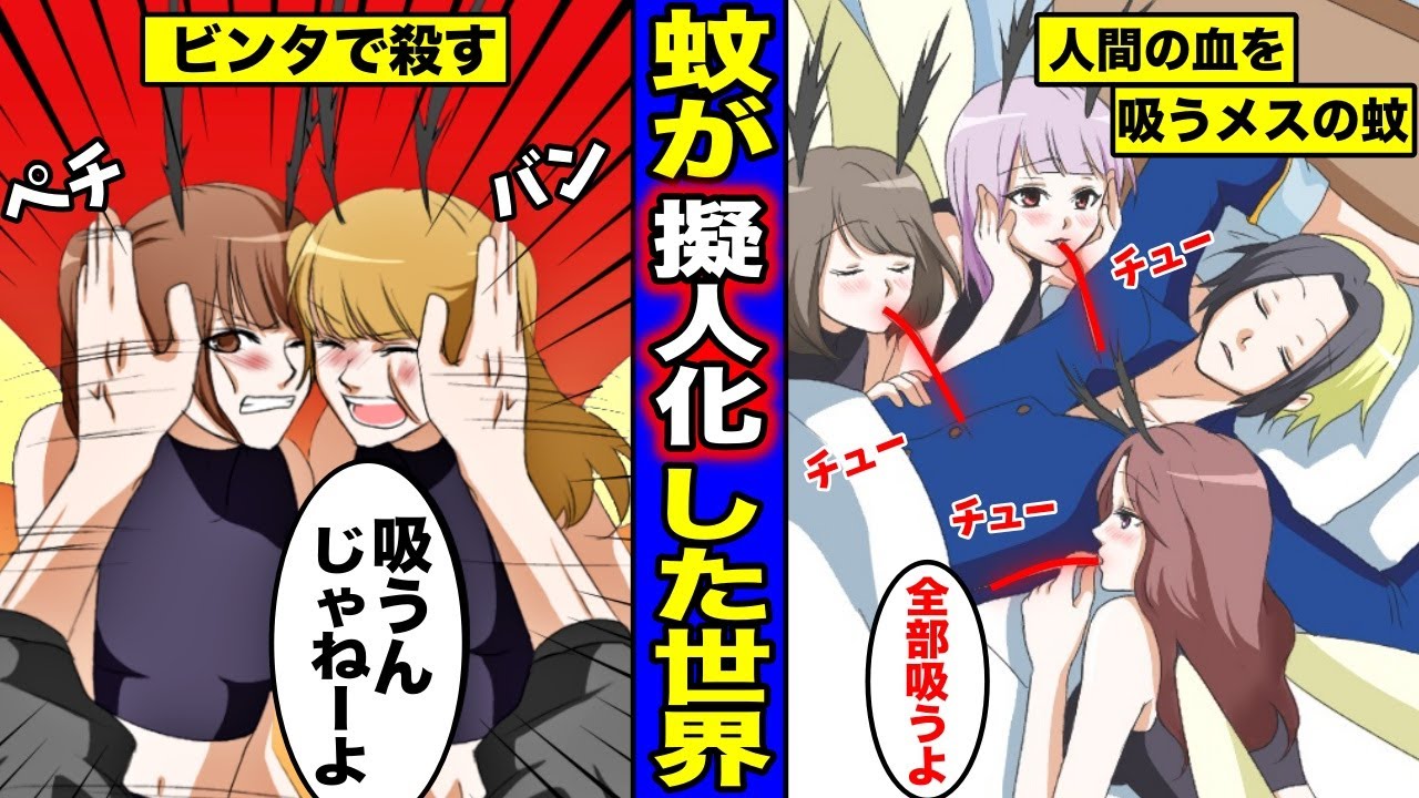 漫画 メスの蚊が擬人化するとどうなるのか 人間の血を吸って繁殖するメスの蚊が血を吸いまくる世界とは Youtube