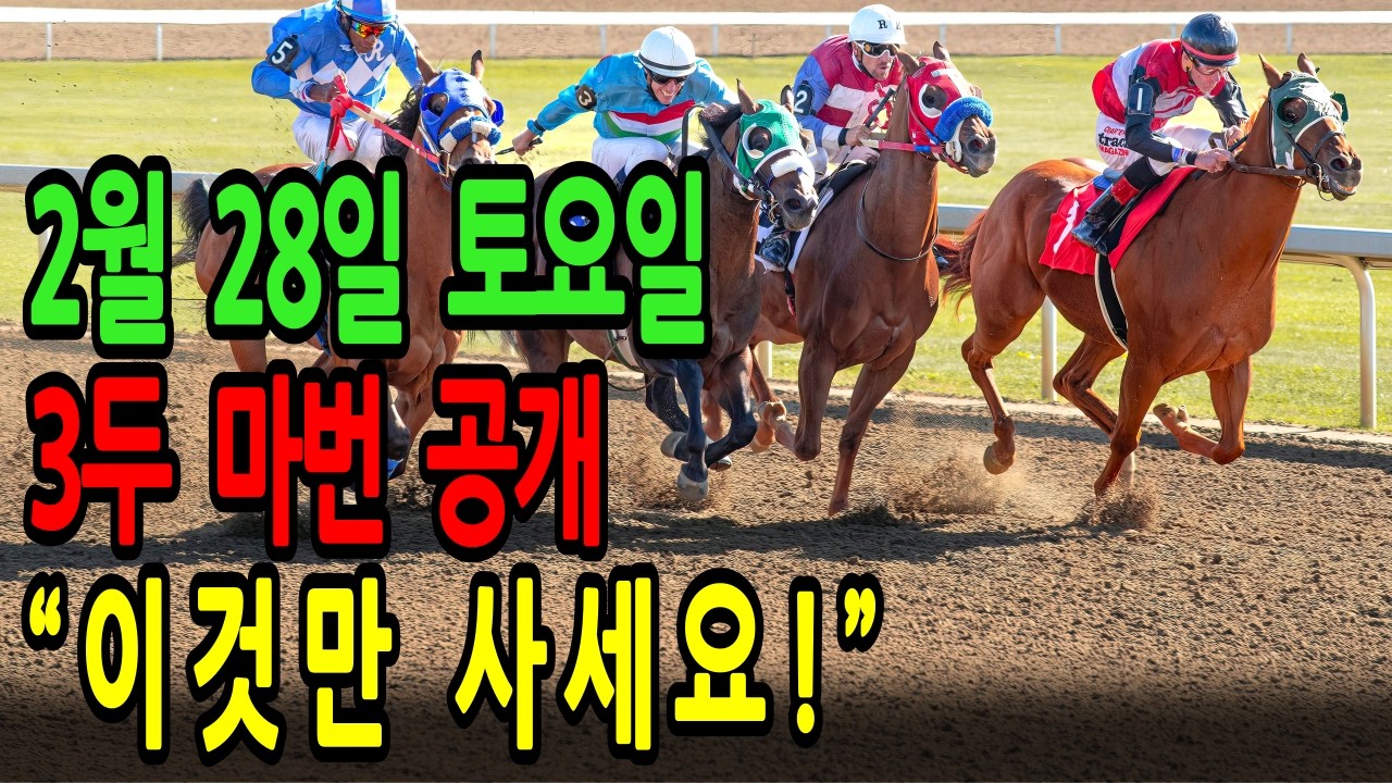2월 28일 토요일 경마~ " 아무도 안 볼 때 몰래 사야 합니다 "ㅣ승전경마 전문가의 이변 포착 l 경마 l 경마예상 l 코리아레이스 l 검빛경마 ㅣ경마정보
