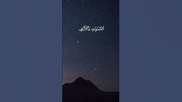 سورة الأنعام الآية 74 و 75 و 76 و 77 بصوت القارئ سعود الشريم