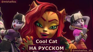 Monster High - Cool Cat На Русском | Песня Из Мультсериала Школа Монстров На Русском Языке