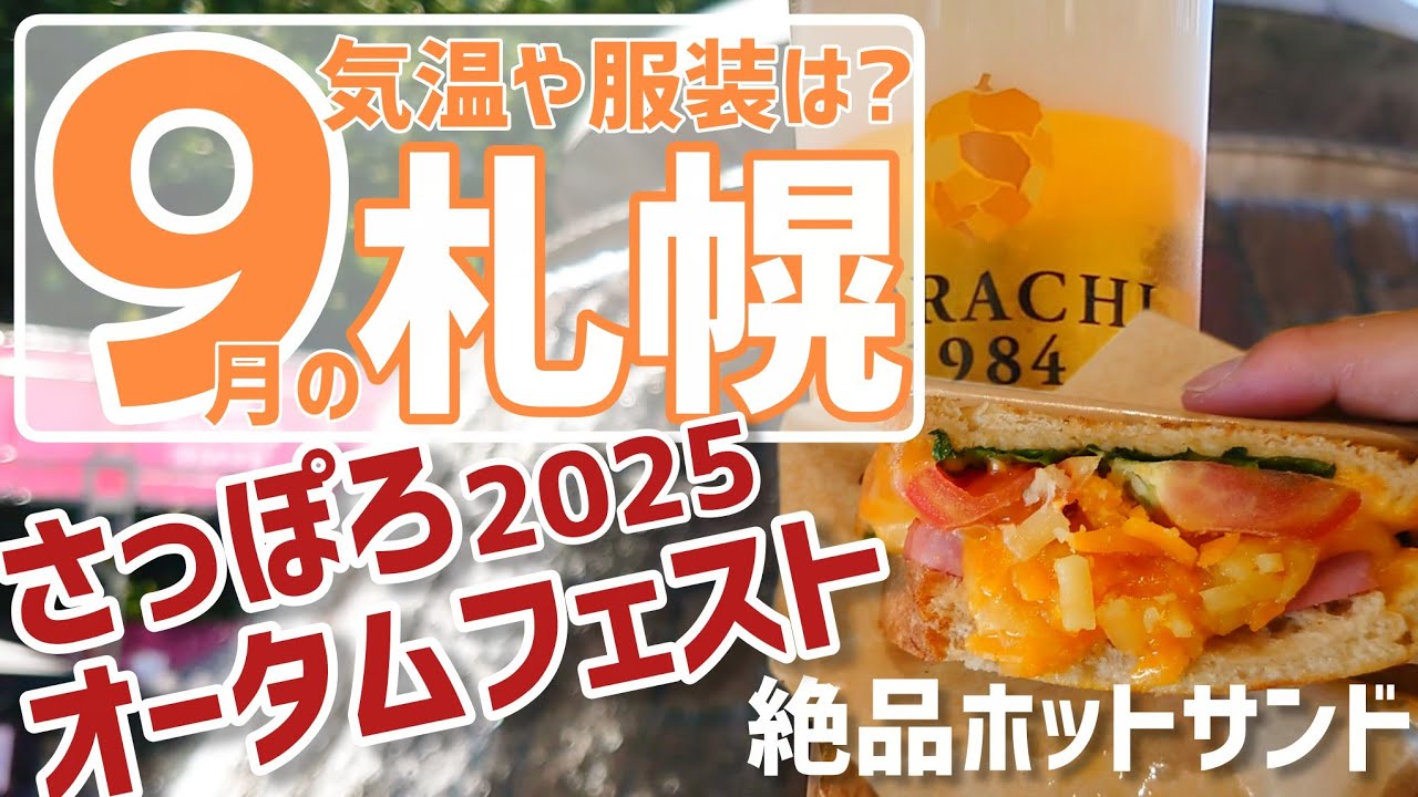 【9月の札幌は暑い!?】気温や服装について紹介します【絶品ホットサンドも】