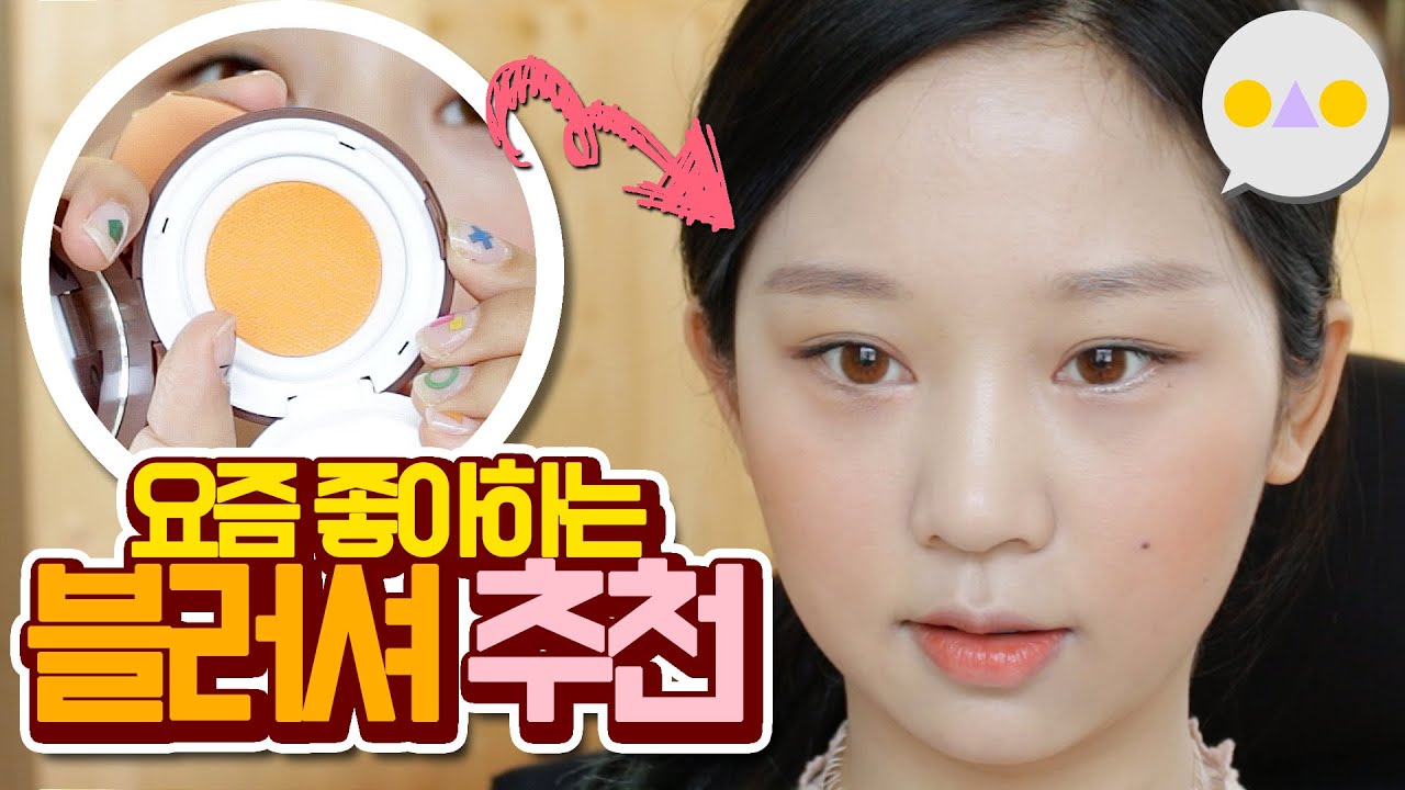 {이승인} 상큼한 과즙상 화장엔 노란 블러셔를! : 미샤 텐션블러셔 애프리콧타르트