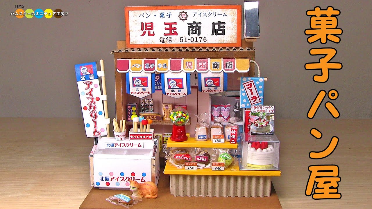 Miniature Dollhouse kit - Japanese Sweet Roll Shop　ミニチュアキット菓子パン屋さん作り