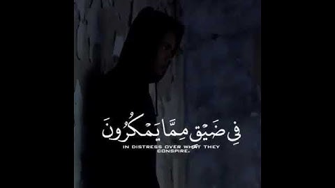 " واصبر وما صبرك إلا بالله ولا تحزن عليهم ولا تك في ضيق مما يمكرون " من سورة النحل بصوت أحمد العجمي