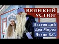 Великий Устюг. Банный ДедМороз Ляхов В.С.