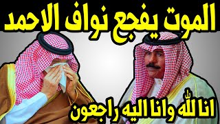 عاجل..الموت يفجع امير الكويت نواف الاحمد والحزن يخيم على الكويتيين والجميع في العالم العربي