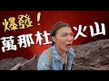 爆發了！萬那杜火山🌋 真的噴了！住火山下樹屋？差點被凹錢，神秘藍洞｜Vanuatu EP3