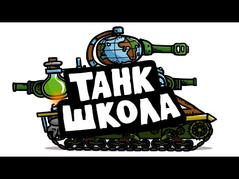 Видео: Школа Танк - Танковая Дичь (анимация)