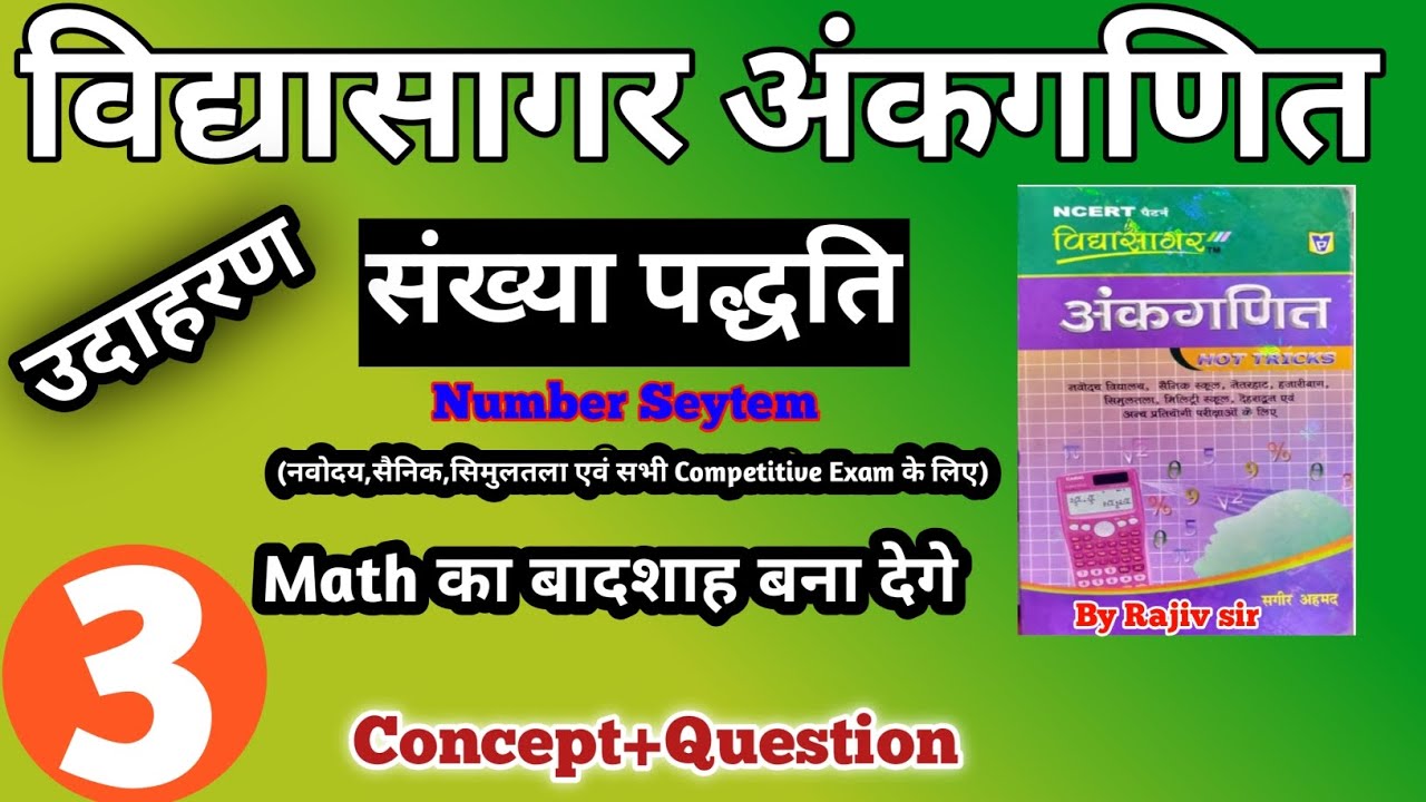 विद्यासागर अंकगणित | संख्या पद्वति का उदाहरण के प्रश्नों का हल | Number Seytem For Competitive exam 