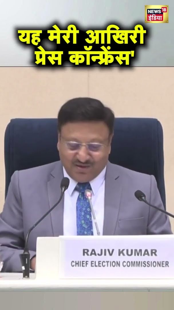 राजीव कुमार ने भारत के मुख्य चुनाव आयुक्त के रूप में अपनी आखिरी प्रेस कॉन्फ्रेंस की घोषणा की