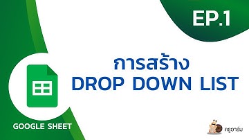 Google Sheet : EP.1 การสร้าง Drop Down List